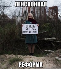 пенсионная реформа