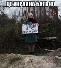 це украина батько 