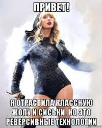 привет! я отрастила классную жопу и сиськи. но это реверсивные технологии