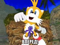  вперед!