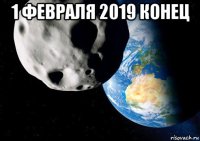 1 февраля 2019 конец 