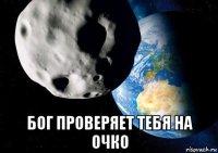  бог проверяет тебя на очко