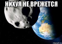 нихуя не врежется 