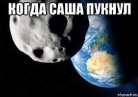 когда саша пукнул 