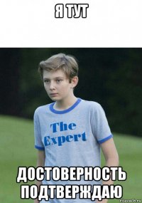 я тут достоверность подтверждаю