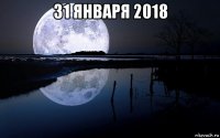 31 января 2018 