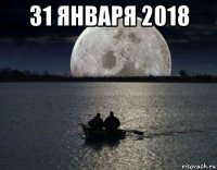 31 января 2018 
