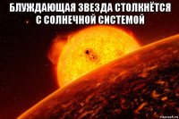 блуждающая звезда столкнётся с солнечной системой 