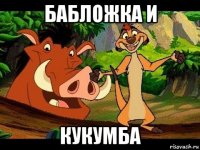 бабложка и кукумба