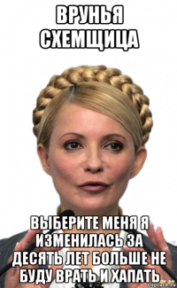 врунья схемщица выберите меня я изменилась за десять лет больше не буду врать и хапать