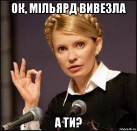 ок, мільярд вивезла а ти?