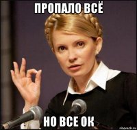 пропало всё но все ок