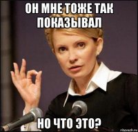 он мне тоже так показывал но что это?