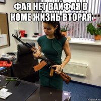 фая нет вайфая в коме жизнь вторая 