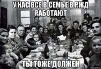 у нас все в семье в ржд работают ты тоже должен