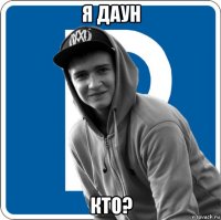 я даун кто?