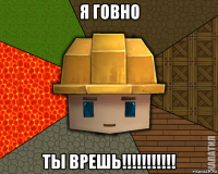 я говно ты врешь!!!!!!!!!!!