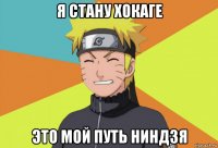 я стану хокаге это мой путь ниндзя