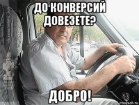 до конверсий довезете? добро!