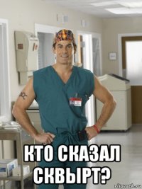  кто сказал сквырт?