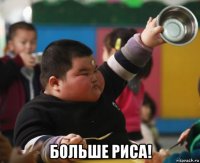  больше риса!