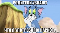 родители узнают что я употребляю наркоту