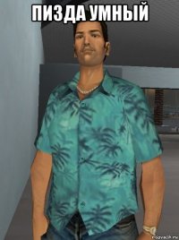 пизда умный 