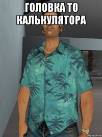 головка то калькулятора 