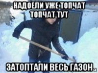 надоели уже топчат топчат тут затоптали весь газон