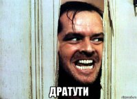  дратути