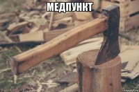 медпункт 