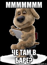 ммммммм че там в баре?
