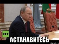 астанавитесь