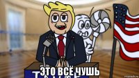  это всё чушь