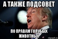 а также подсовет по правам голубых животных