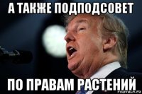 а также подподсовет по правам растений