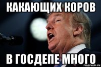 какающих коров в госдепе много