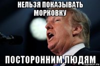 нельзя показывать морковку посторонним людям