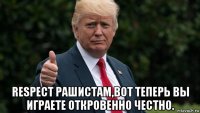  respect рашистам,вот теперь вы играете откровенно честно.