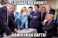 где карта донни!? нам нужна карта!