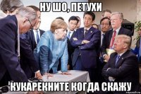ну шо, петухи кукарекните когда скажу