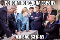россия победила европу а я вас взъ-бу