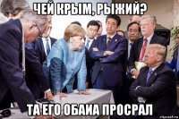 чей крым, рыжий? та его обаиа просрал