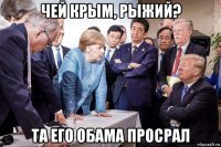 чей крым, рыжий? та его обама просрал