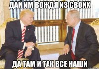дай им вождя из своих да там и так все наши