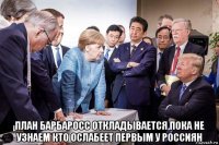  план барбаросс откладывается,пока не узнаем кто ослабеет первым у россиян