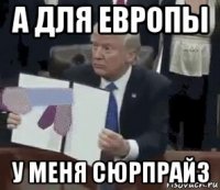 а для европы у меня сюрпрайз