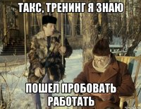такс, тренинг я знаю пошел пробовать работать