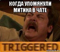 когда упомянули митина в чате 