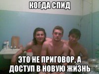 когда спид это не приговор, а доступ в новую жизнь